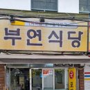 부연식당 이미지