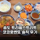 코코로 | 송도 트리플스트리트 데이트 맛집 코코로벤또 솔직 후기