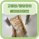 라라까까 | [건강식품 후기] 라라마켓 베이비리마빈/ 해외셀럽 인기식단/ 장건강/ 고혈압관리/ 혈당개선/ 콩추천...