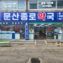 파주종로약국 이미지