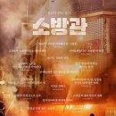 영화 소방관 관람 후기] 우리가 몰랐던 소방관들의 안타까운 처우와 실화 바탕의 방화 사건의 이야기...