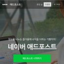 애드포스트 승인 후기, 일방문자 30명도 해낸 초보 블로거의 블로그 수익화