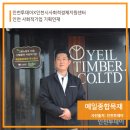 예일종합목재