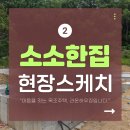 소소한집