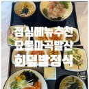 요물 마곡발산점 점심메뉴추천 회덮밥 연어덮밥 후기