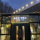 서울 근교 크리스마스 트리 포토 스팟 포천 카페 &lt;숲속의 제빵소&gt; 솔직 후기 !
