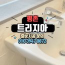 [평촌]트리지아 어파트 줄눈시공 후기| 입주를 축하드립니다