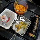 신떡 - 거창군 | [신떡] 망포역 매운 떡볶이, 분식 맛집 솔직 후기