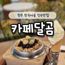소프트마을(주) | 전주 한옥마을빙수맛집 카페달곰 솥빙수와 쿠크다스 아이스크림 후기