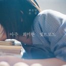 최은영, 『아주 희미한 빛으로도』
