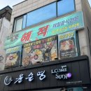 이천 회식 술집 추천 ‘해적’ | 이천 오마카세 | 이천터미널 맛집