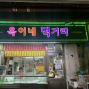 옥이네포차 이미지