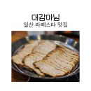 대감보쌈칼국수 | 일산 라페스타 보쌈 맛집 대감마님에서 가브리살 수육 후기