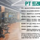 화곡역 메가박스 자마이카 PT 스튜디오 오후여자선생님 많은 지원 바랍니다. 이미지