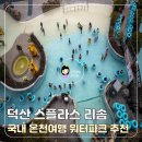 써니존 사우나 | 덕산 스플라스 리솜 리조트 국내 온천여행 워터파크 추천