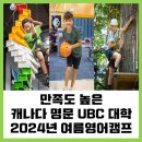 [부산유학원] 2024년 여름 캐나다 밴쿠버 UBC 대학교 영어캠프 모집시작!! (빠른마감예상)