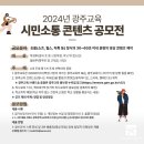 [공모전사이트] 2024년 광주교육 시민소통 콘텐츠 공모전 이미지