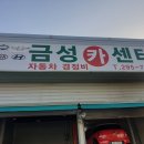 금성카센터 이미지