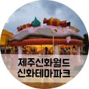 제주신화월드 테마파크 비 오는 날 방문 후기