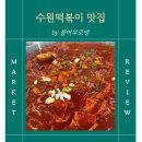 곡선로 | 수원떡볶이 맛집, 꾸덕한 부산떡볶이, 불오뎅 포장 후기 (불어부로뎅 본점)