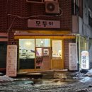 모퉁이분식 이미지
