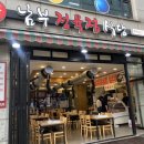 신남부식당