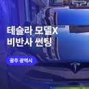 순천후퍼옵틱썬팅 | 광주 썬팅/신차패키지 전문 테슬라 모델X 광주 윈도 틴팅