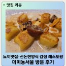 더레스토 | 9강남역레스토링 추천 더미뇽서울 방문 후기 뇨끼맛집·신논현양식 감성 레스토랑