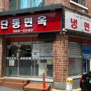 단동면옥 - 북구 구암로 213-1 | 단동면옥