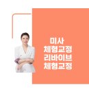 미사 체형교정 마사지 리바이브 체형교정 숨은키 2센치 찾은후기