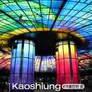 유리돔 모드등 | 가오슝 미려도역 가는 법 | 빛의 돔(Dome of Light), 수수료 무료 ATM 위치, 리우허 야시장