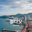 신원프린스 | 중국 칭다오 자유여행 비행기 숙소 꿀팁