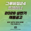 고양시 그루비짐24 삼송신원점 같이 웃으며 성장할 선생님 구인합니다! 이미지