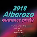 2.0.1.8.0.7.0.6 알보로소 SUMMER PARTY!!! 이미지