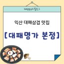 익산 모현동 대패삼겹살 맛집 [대패명가 본점] 솔직 후기:)