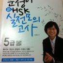 쉽게 배우는 新HSK 5급 베이직 쓰기 | [서평] 문정아 新hsk 실전 모의고사 5급