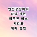 풍산초등학교 | 인천공항에서 하남 공항버스 시간표와 예매 꿀팁