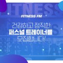 교대역 1번출구 피트니스FM에서 남.여 트레이너 구인합니다. 이미지