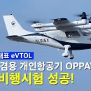 전기 추진 수직 이착륙 개인항공기 OPPAV, 마침내 고속 비행시험 성공! 이미지