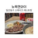 일산 스테이크 맛집 뉴욕엔와이에서 파스타와 스테이크 후기