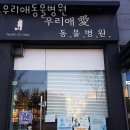 우리애동물병원 이미지