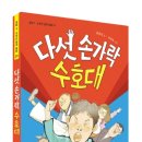 [살림어린이 신간] 홍종의 창작동화 ＜다섯 손가락 수호대＞ 이미지