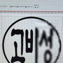 제임스딘이마트 - 천안시 서북구 충무로 187 | 고양시도장 일산도장 이마트도장집 카슈 벽조목(벼락맞은 대추나무) 도장 인감도장 제작 후기