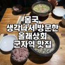 군자역 제주도 음식 맛집 | 몸국생각나서 방문한 올래상회