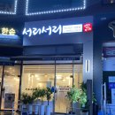 서리서리멸치국수용인