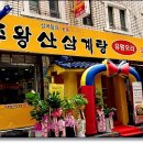 주왕산삼계탕덕천점 이미지