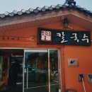 덕현칼국수 이미지