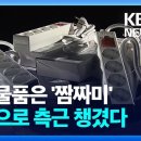 알고 보니 짬짜미…재해구호협회, 구호품 납품도 의혹 투성이 [9시 뉴스] / KBS 2023.09.26. 이미지