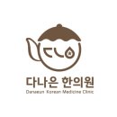 다나은한의원 네이버블로그