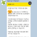 기부 버킷리스트, 인생 기부 추천 : 아름다운가게, 사랑의장기기증운동본부, 한국가이드스타